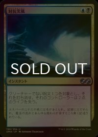 [FOIL] 対抗突風/Countersquall 【日本語版】 [UMA-金U]