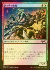 [FOIL] 汚れ背の匪賊/Scuzzback Marauders 【日本語版】 [UMA-金C]