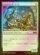 [FOIL] パッチワーク・ノーム/Patchwork Gnomes 【日本語版】 [UMA-灰C]