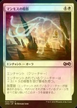 [FOIL] マンモスの陰影/Mammoth Umbra 【日本語版】 [UMA-白C]