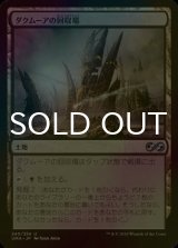[FOIL] ダクムーアの回収場/Dakmor Salvage 【日本語版】 [UMA-土地U]