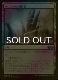 [FOIL] ダクムーアの回収場/Dakmor Salvage 【日本語版】 [UMA-土地U]