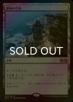 画像1: [FOIL] 僻地の灯台/Desolate Lighthouse 【日本語版】 [UMA-土地R]