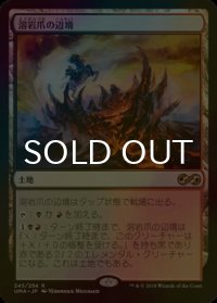 [FOIL] 溶岩爪の辺境/Lavaclaw Reaches 【日本語版】 [UMA-土地R]