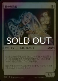 [FOIL] 砂の殉教者/Martyr of Sands 【日本語版】 [UMA-白C]