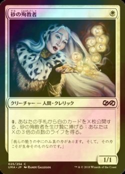 画像1: [FOIL] 砂の殉教者/Martyr of Sands 【日本語版】 [UMA-白C]