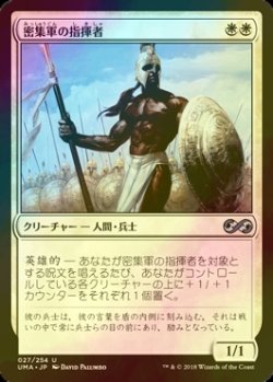 画像1: [FOIL] 密集軍の指揮者/Phalanx Leader 【日本語版】 [UMA-白U]