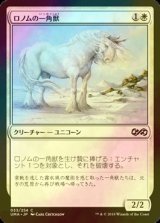 [FOIL] ロノムの一角獣/Ronom Unicorn 【日本語版】 [UMA-白C]