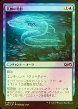 [FOIL] 長魚の陰影/Eel Umbra 【日本語版】 [UMA-青C]