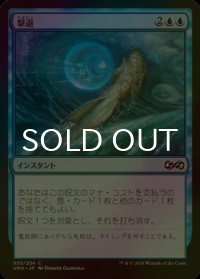 [FOIL] 撃退/Foil 【日本語版】 [UMA-青C]