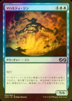 画像1: [FOIL] マハモティ・ジン/Mahamoti Djinn 【日本語版】 [UMA-青U]