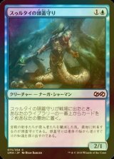 [FOIL] スゥルタイの頭蓋守り/Sultai Skullkeeper 【日本語版】 [UMA-青C]