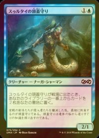 [FOIL] スゥルタイの頭蓋守り/Sultai Skullkeeper 【日本語版】 [UMA-青C]