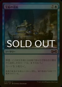 [FOIL] 宝船の巡航/Treasure Cruise 【日本語版】 [UMA-青C]