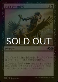 [FOIL] チェイナーの布告/Chainer's Edict 【日本語版】 [UMA-黒U]