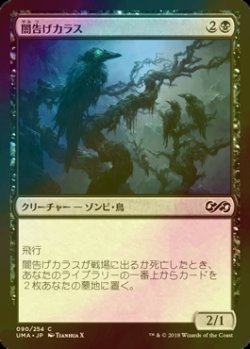 画像1: [FOIL] 闇告げカラス/Crow of Dark Tidings 【日本語版】 [UMA-黒C]