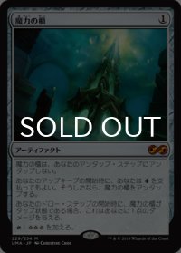 魔力の櫃/Mana Vault (UMA/灰MR/日/通常/NM) ※詳細要確認