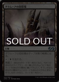 ダクムーアの回収場/Dakmor Salvage 【日本語版】 [UMA-土地U]
