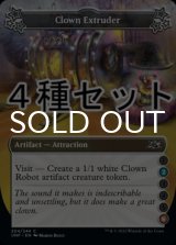Clown Extruder 4種セット 【英語版】 [UNF-アトラクションC]