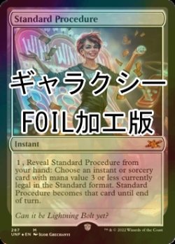 画像1: [FOIL] Standard Procedure (ギャラクシー仕様) 【英語版】 [UNF-無MR]