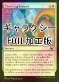 [FOIL] Clowning Around (ギャラクシー仕様) 【英語版】 [UNF-白C]