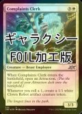 [FOIL] Complaints Clerk (ギャラクシー仕様) 【英語版】 [UNF-白U]