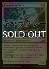[FOIL] Complaints Clerk (ギャラクシー仕様) 【英語版】 [UNF-白U]