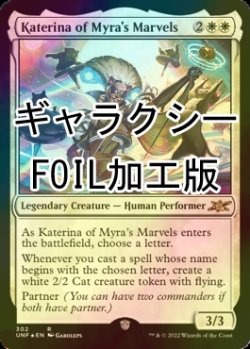 画像1: [FOIL] Katerina of Myra's Marvels (ギャラクシー仕様) 【英語版】 [UNF-白R]