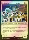 [FOIL] Knight in ________ Armor (ギャラクシー仕様) 【英語版】 [UNF-白U]