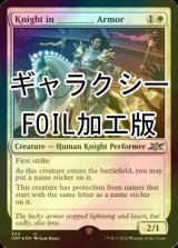 [FOIL] Knight in ________ Armor (ギャラクシー仕様) 【英語版】 [UNF-白U]