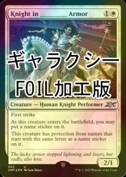 画像1: [FOIL] Knight in ________ Armor (ギャラクシー仕様) 【英語版】 [UNF-白U]