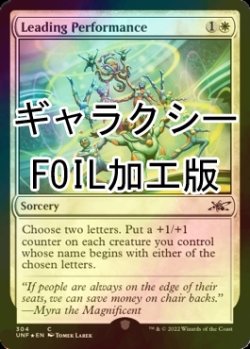 画像1: [FOIL] Leading Performance (ギャラクシー仕様) 【英語版】 [UNF-白C]