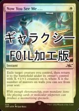 [FOIL] Now You See Me . . . (ギャラクシー仕様) 【英語版】 [UNF-白C]