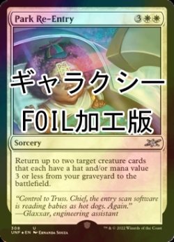 画像1: [FOIL] Park Re-Entry (ギャラクシー仕様) 【英語版】 [UNF-白U]