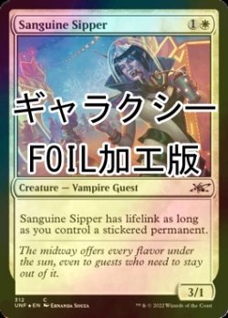 画像1: [FOIL] Sanguine Sipper (ギャラクシー仕様) 【英語版】 [UNF-白C]