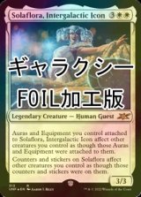 [FOIL] Solaflora, Intergalactic Icon (ギャラクシー仕様) 【英語版】 [UNF-白R]