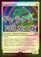 [FOIL] Trapeze Artist (ギャラクシー仕様) 【英語版】 [UNF-白U]