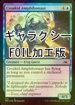 画像1: [FOIL] Croakid Amphibonaut (ギャラクシー仕様) 【英語版】 [UNF-青C]