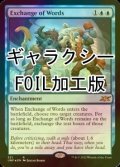 [FOIL] Exchange of Words (ギャラクシー仕様) 【英語版】 [UNF-青R]