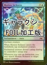 [FOIL] Motion Sickness (ギャラクシー仕様) 【英語版】 [UNF-青C]