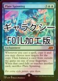 [FOIL] Plate Spinning (ギャラクシー仕様) 【英語版】 [UNF-青MR]