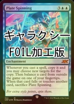 画像1: [FOIL] Plate Spinning (ギャラクシー仕様) 【英語版】 [UNF-青MR]