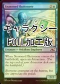 [FOIL] Seasoned Buttoneer (ギャラクシー仕様) 【英語版】 [UNF-青C]