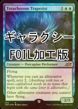 画像1: [FOIL] Treacherous Trapezist (ギャラクシー仕様) 【英語版】 [UNF-青R]