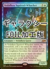 [FOIL] Vedalken Squirrel-Whacker (ギャラクシー仕様) 【英語版】 [UNF-青R]