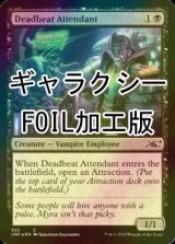 [FOIL] Deadbeat Attendant (ギャラクシー仕様) 【英語版】 [UNF-黒C]