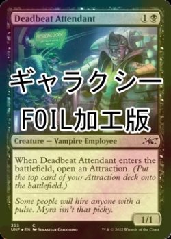 画像1: [FOIL] Deadbeat Attendant (ギャラクシー仕様) 【英語版】 [UNF-黒C]