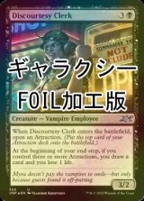 [FOIL] Discourtesy Clerk (ギャラクシー仕様) 【英語版】 [UNF-黒U]