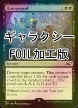 [FOIL] Disemvowel (ギャラクシー仕様) 【英語版】 [UNF-黒C]