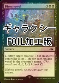 [FOIL] Disemvowel (ギャラクシー仕様) 【英語版】 [UNF-黒C]